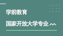 國家開放大學專升本學前教育專業